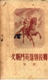 女战斗英雄郭俊卿  鼓词 电子书封面