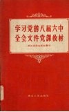 学习党的八届六中全会文件党课教材 封面