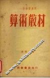 算术教材 封面