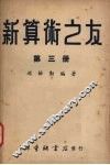 新算术之友  第3册 封面