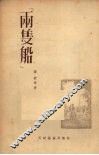 两只船 封面
