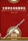 大学评价与科研评价 封面
