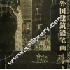 外国建筑铅笔画 电子书封面