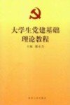 大学生党建基础理论教程 封面