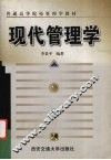 现代管理学 封面