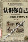 认识你自己  自我管理的智慧宝典 封面