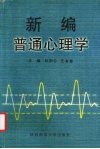 新编普通心理学 封面