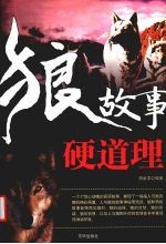 狼故事，  硬道理 封面