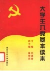 大学生入党基本读本 封面