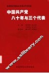中国共产党八十年与三个代表 封面