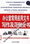 办公室常用应用文书写作及范例全书  最新版 封面