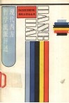 现代西方哲学流派评述 封面