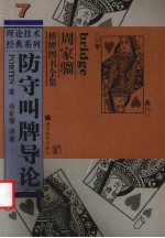 防守叫牌导论 封面