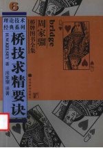 桥技求精要诀 封面