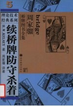 续桥牌防守杀着 封面