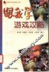 跟我学游戏攻略 封面