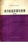 水力机组安装与检修  第2版 封面
