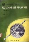 动力地质学原理 第2版 封面