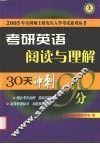 考研英语阅读与理解30天冲刺90分 封面