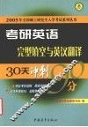考研英语30天突破90分  完型填空与英汉翻译 封面