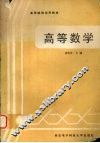 高等数学 封面
