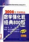数学强化班经典800题  理工类 封面