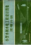 小型水利水电工程设计图集  渡槽分册 封面