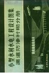 小型水利水电工程设计图集  渠道防渗衬砌分册 封面