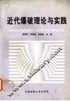 近代爆破理论与实践 封面