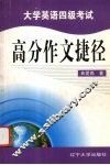 大学英语四级考试高分作文捷径 封面