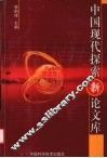 中国现代探索新论文库 封面