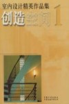 创造空间  1  室内设计精英作品集 封面