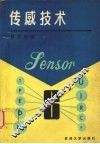 传感技术 封面