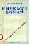 控制系统稳定与鲁棒稳定性 封面