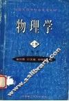 物理学  上  第2版 封面