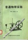 普通物理实验 封面