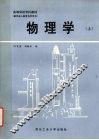 物理学  上 封面