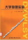 大学物理实验 封面