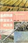 当代科技致富能人谈方法 封面