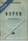 水力学实验 封面