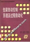 包装自动控制原理及过程自动化 封面
