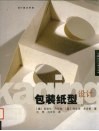 包装纸型设计  设计基本原理 封面