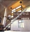 与设计对话  老建筑改造 封面