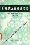 行星式无级变速传动 封面