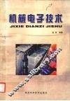 机械电子技术 封面