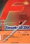 中文版Fireworks MX 2004网页制作基础与实例教程 封面