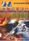 最佳电脑平面设计培训教程 封面