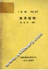 IBM PC/XT体系结构 封面