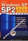 Windows XP SP2疑难排解365招 安装、设置、优化、安全、维护、排障一点通 封面