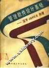 管理软件设计基础 汉字dBASEⅢ教程 封面